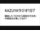 【KAZUYAラジオ197】躍進した「NHKから国民を守る党」