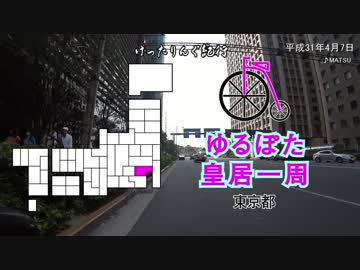 [自転車]ゆるぽた皇居一周