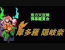 東方天空璋-弾幕鑑賞会 「摩多羅 隠岐奈」