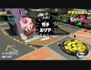 やすなと遊ぶスプラトゥーン２(その１３)(終)