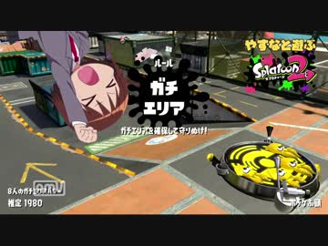 やすなと遊ぶスプラトゥーン２(その１３)(終)