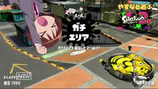 やすなと遊ぶスプラトゥーン２(その１３)(終)