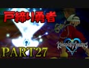 【実況】キングダムハーツFMをプラウドモードでプレイ！PART27