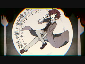 【文スト人力】ビ/ター/チョコデ/コ/レー/ション【太/宰】