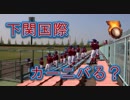 下関国際の応援！！ナオト・インティライミ「カーニバる？」！！2019春季高校野球山口大会！！