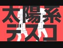 【美少女を求めて】太陽系デスコ歌ってみた/よたろう。