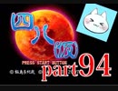 【四八（仮）】あの伝説のクソゲーに魂を捧げる【実況】 part94