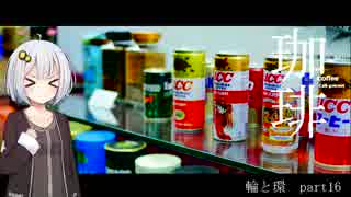 【紲星あかり車載】珈琲 -輪と環16-