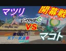 ドラゴンボールゼノバース2　第12回 天下一武道祭　　｢開幕予告・グループ展望｣編