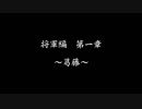 【戦国乙女LB】強敵倒します＃１４(将軍編第１章)【ゆっくり】