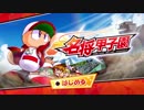 #1【パワプロ】2019年度版の新要素！名将甲子園をプレイ(パワフル高校編)