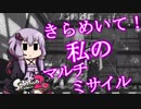 [splatoon2]メインはマルチミサイル　14発目[VOICEROID実況]（VD杯2）