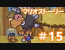 【初見実況マリオストーリ】ぺらぺらマリオがゆく！【＃15】
