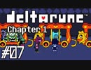 DELTARUNE♠今度はどんな物語？♠実況します川・θ・川 Part7