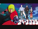 【音質向上版】コブラ/緑仙＆社築＆舞元啓介