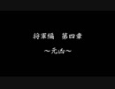 【戦国乙女LB】強敵倒します＃１５(将軍編第４章)【ゆっくり】