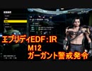 【EDF:IR】ハードでエブリディアイアンレイン！M12　ガーガント警戒発令【実況】