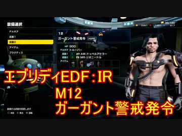 【EDF:IR】ハードでエブリディアイアンレイン！M12　ガーガント警戒発令【実況】