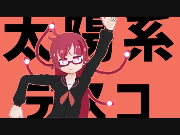 Mmdケムリクサ りょくちゃんと一緒に太陽系デスコ ニコニコ動画