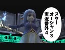 【SO3実況】星の海もロマンだったろ？　番外編4