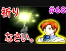 【実況】スマブラに蒼炎アイクが復帰するしアイクさんの生きざまを心に刻もうぜ【ファイアーエムブレム蒼炎の軌跡実況】part68