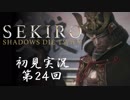 【初見実況】SEKIRO～隻狼～ 第24回【手汗かきの狼】