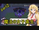 【VOICEROID実況】魔法少女マキマキpart2【魔法の女子高生】