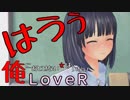20【LOVERラヴアール】俺におとせない女はいない【イケメンプリンスぽんず零式】