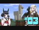 【MineCraft】なにもわからなくなった復帰勢のマイクラ part03【VOICEROID実況】