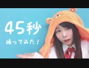 【千歳あめ】45秒【踊ってみた】