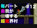 【実況】毎パート自我が崩壊する超魔界村 #12【初見】