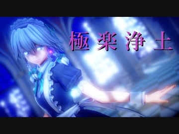 【東方MMD】十六夜咲夜さんで極楽浄土