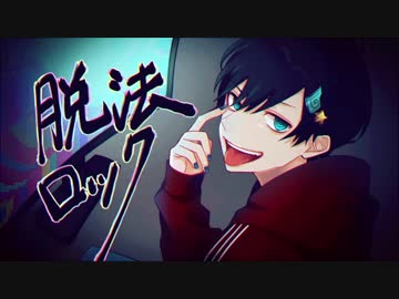 【優ボが】　脱法ロック　歌ってみた　coverd by うぃず。