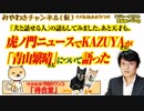 虎ノ門ニュースでKAZUYAが「青山繁晴」について語った。批判とオカルトについて考えてみた｜みやわきチャンネル（仮）#429Restart287