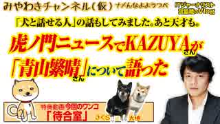 虎ノ門ニュースでKAZUYAが「青山繁晴」について語った。批判とオカルトについて考えてみた｜みやわきチャンネル（仮）#429Restart287