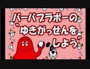 [ 雪合戦をしよう  バーバブラボー] PSソフト 「バーバパパ キッズステーション」より
