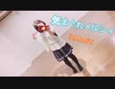 気まぐれメルシィ踊ってみた！【もなか】〖初スタジオ〗