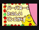[ たのしいリンゴ狩り  バーバズー] PSソフト 「バーバパパ キッズステーション」より