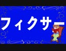 ibukiが【フィクサー/ぬゆり】歌ってみた！