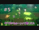たぴおか＋1のポケットモンスターLet's Go!イーブイ～ポケモンマスターへの道~　＃5