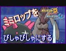 【ポケモンUSM】ミミロップとナマコブシの濡れ場