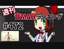 週刊音MADランキング #472 -4月第3週