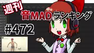 週刊音MADランキング #472 -4月第3週