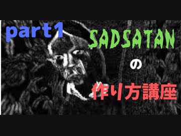 【誰でもできる！】お手軽！Sad Satanの作り方講座 part1