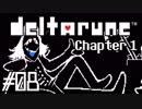 DELTARUNE♠今度はどんな物語？♠実況します川・θ・川 Part8