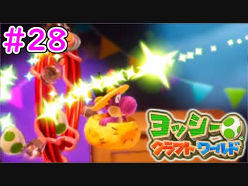 【ヨッシークラフトワールド実況】ヨッシーと一緒にビーズを取り戻そう！？part28