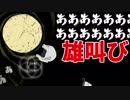 【バカゲー】叫んですすめ！！！！【私転がります】