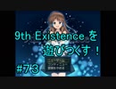 9th Existence を遊びつくす！　#７３