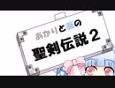 【VOICEROID実況プレイ】あかりと葵の聖剣伝説2 Part4