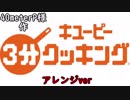 【BGM風】 40meterP様が作った 3分クッキング アレンジver